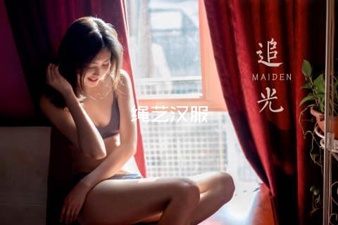 绳艺汉服